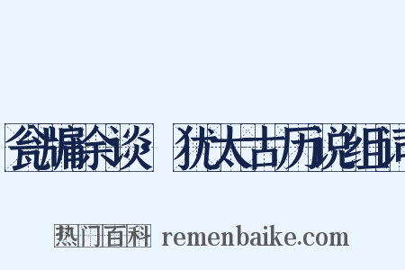 瓮牖余谈·犹太古历说组词是什么意思的图片